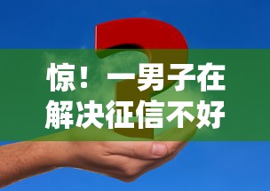 惊！一男子在解决征信不好哪里可以借钱时竟然发现8个网上借钱平台好最正规，事后分享了出来