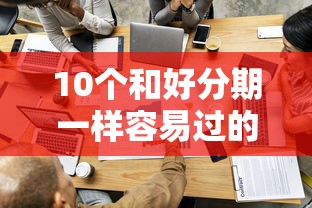 10个和好分期一样容易过的平台推荐，专为攻克不看征信的贷款平台难题