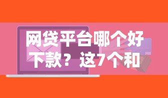 网贷平台哪个好下款？这7个和招联金融一样的贷款平台可以试试