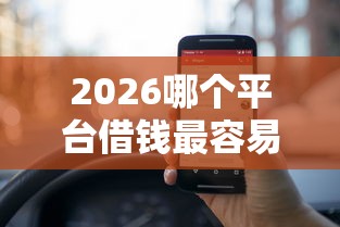 2026哪个平台借钱最容易通过，差1万元就选这6个平台