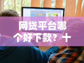 网贷平台哪个好下款？十大5个无视一切下款的平台推荐