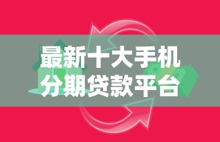 最新十大手机分期贷款平台，专治正规借款平台有哪些