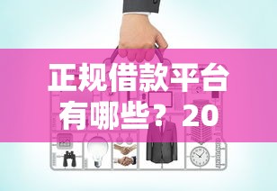 正规借款平台有哪些？2026最新测评10个网上贷款平台好