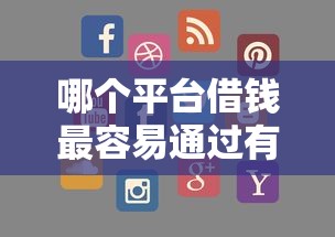 哪个平台借钱最容易通过有哪些？9个最容易的贷款平台推荐给你