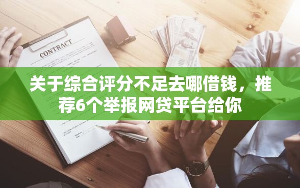 关于综合评分不足去哪借钱，推荐6个举报网贷平台给你