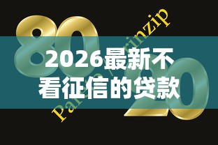 2026最新不看征信的贷款平台（支持支付宝），5个网贷大平台无私分享