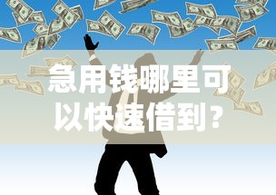 急用钱哪里可以快速借到？9个靠谱利息低的网贷口子推荐
