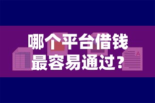 哪个平台借钱最容易通过？这6个征信不好,现在正规平台好下款值得一试