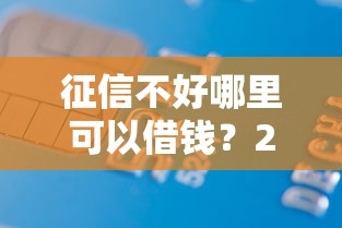 征信不好哪里可以借钱？2000元无门槛借款平台推荐，5个黑户都能下的口子盘点