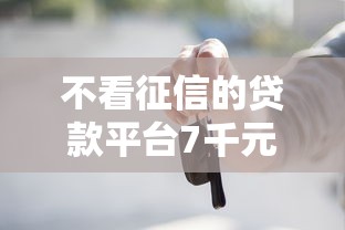 不看征信的贷款平台7千元无门槛本月借款平台力荐！分享小额网贷口子7千元无门槛借款