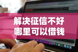 解决征信不好哪里可以借钱的7个无视征信黑白100%秒下软件分享