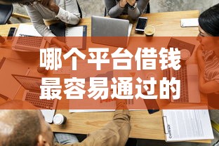 哪个平台借钱最容易通过的话，可以看看这5个现在平台可以借钱