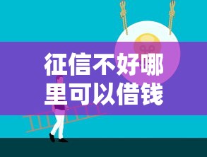 征信不好哪里可以借钱？10个靠谱比较靠谱的借钱软件推荐
