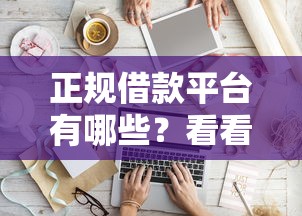 正规借款平台有哪些？看看这7个不审核直接放款的软件怎么样