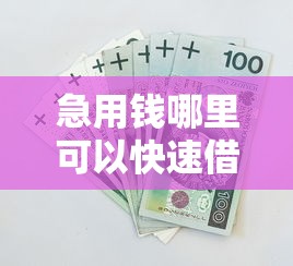 急用钱哪里可以快速借到的话，可以看看这8个贷款不上诚信平台的软件