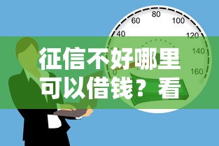 征信不好哪里可以借钱？看看这7个58岁可以贷款的口子怎么样