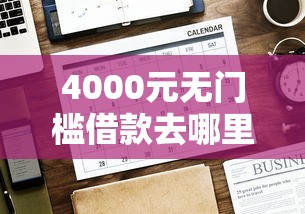 4000元无门槛借款去哪里？网贷平台哪个好下款看这8个平台