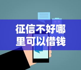 征信不好哪里可以借钱有哪些？7个一定能下款的借钱平台推荐给你