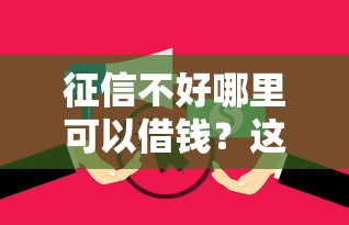 征信不好哪里可以借钱？这5个征信花了还有平台可以借款值得一试