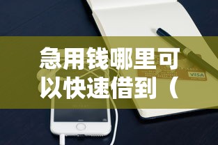 急用钱哪里可以快速借到（最新发布！）8个支付宝有什么借钱平台