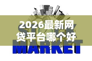 2026最新网贷平台哪个好下款，总结十个不上征信贷款平台查询！