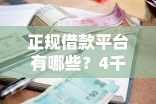 正规借款平台有哪些？4千元无门槛借款平台推荐，7个什么贷款平台利息低盘点
