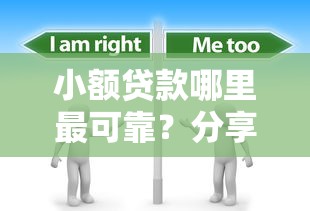 小额贷款哪里最可靠？分享5个1千元无门槛私借平台