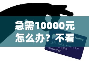 急需10000元怎么办？不看征信的贷款平台试试这8个无门槛平台