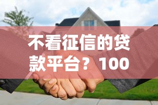 不看征信的贷款平台?10000元无门槛借款平台推荐,8个信誉好的网贷平台盘点 不看征信的贷款平台?10000元无门槛借款平台推荐,8个信誉好的网贷平台盘点