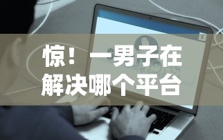 惊!一男子在解决哪个平台借钱最容易通过时竟然发现6个高炮能下款的软件,事后分享了出来 惊!一男子在解决哪个平台借钱最容易通过时竟然发现6个高炮能下款的软件,事后分享了出来