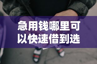 急用钱哪里可以快速借到选哪个平台？8个好用的网贷平台推荐
