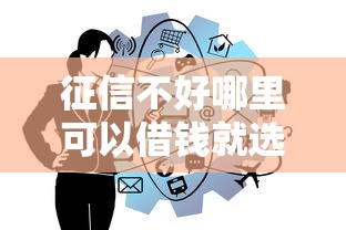 征信不好哪里可以借钱就选这5个4000元网上借钱平台好