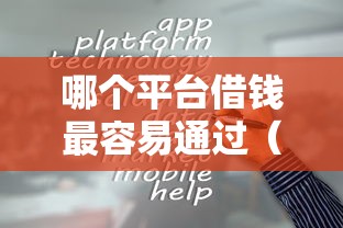 哪个平台借钱最容易通过（最新发布！）9个黑户贷款平台