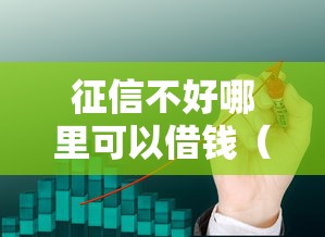 征信不好哪里可以借钱（最新发布！）10个第三方贷款平台