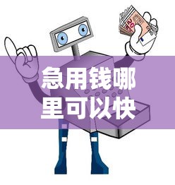 急用钱哪里可以快速借到?看看这5个十大良心贷款平台利息低怎么样 急用钱哪里可以快速借到?看看这5个十大良心贷款平台利息低怎么样
