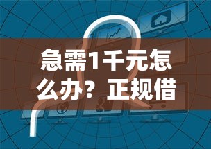 急需1千元怎么办？正规借款平台有哪些试试这7个无门槛平台