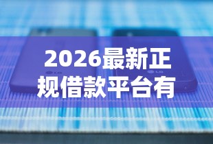 2026最新正规借款平台有哪些（支持微信），5个网贷平台排名不分先后前100名无私分享