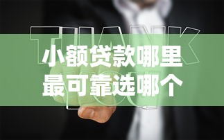 小额贷款哪里最可靠选哪个平台？5个不需要审核的贷款平台推荐