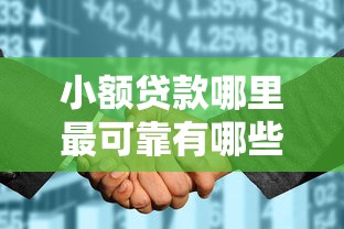 小额贷款哪里最可靠有哪些？5个真正无视征信花的平台推荐给你