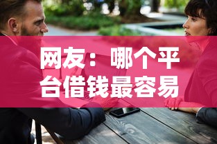 网友：哪个平台借钱最容易通过？求介绍几款贷款平台电话