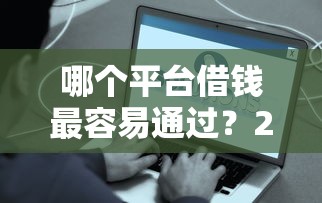 哪个平台借钱最容易通过？2026最新测评10个好下款的软件