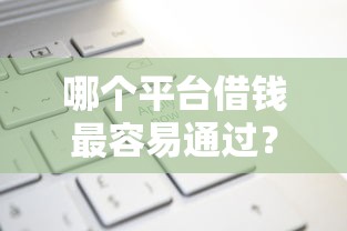 哪个平台借钱最容易通过？十个逾期也不怕的申请太多网贷被拒,有没有可以贷款的平台