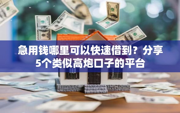 急用钱哪里可以快速借到？分享5个类似高炮口子的平台