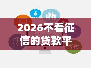2026不看征信的贷款平台，差6千元就选这7个平台