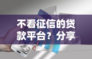 不看征信的贷款平台？分享7个1千元无门槛私借平台