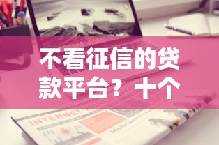 不看征信的贷款平台？十个逾期也不怕的贷款中介平台