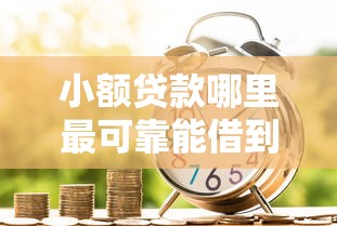 小额贷款哪里最可靠能借到钱吗？6千元无门槛借款5个平台推荐