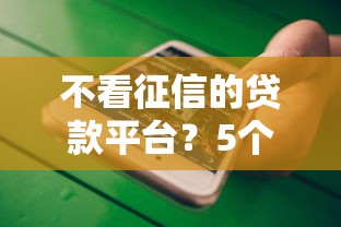 不看征信的贷款平台？5个支持下款到微信的贷款秒下的口子