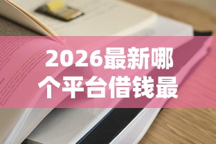 2026最新哪个平台借钱最容易通过（支持微信），8个高炮能下款的平台无私分享