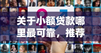 关于小额贷款哪里最可靠，推荐7个有车在平台好贷款给你